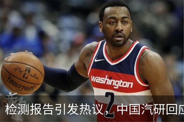 检测报告引发热议，中国汽研回应责任界限